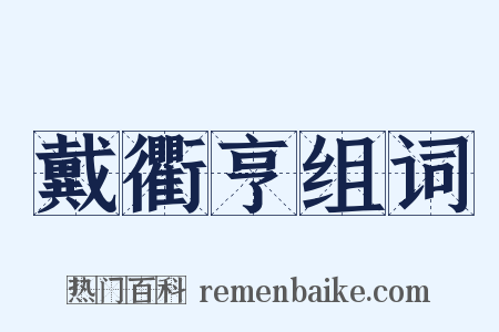 戴衢亨组词是什么意思的图片